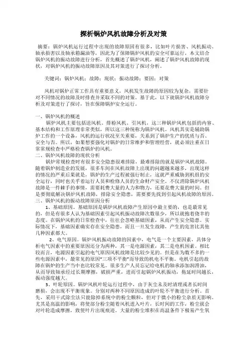 探析锅炉风机故障分析及对策