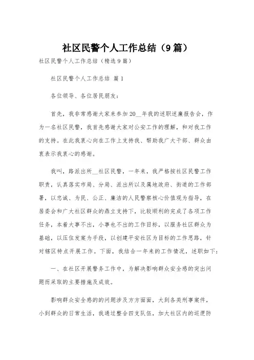 社区民警个人工作总结(9篇)