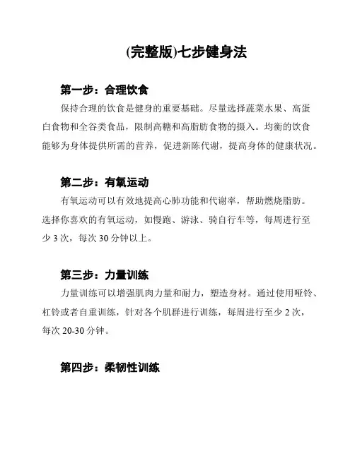(完整版)七步健身法