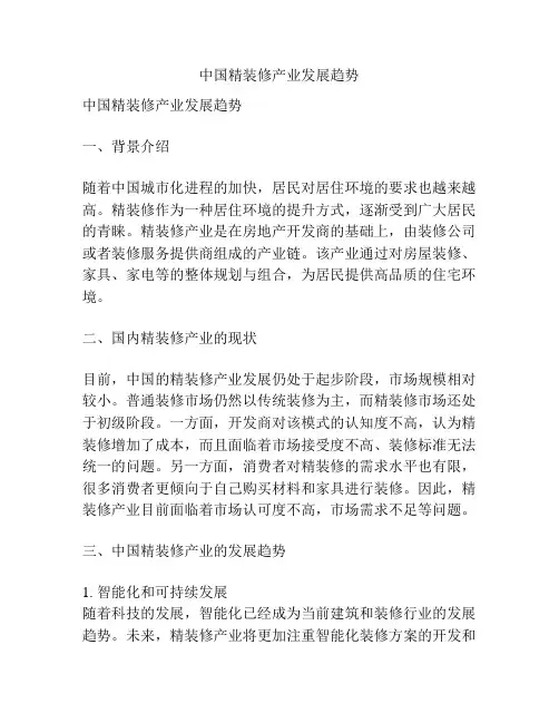 中国精装修产业发展趋势