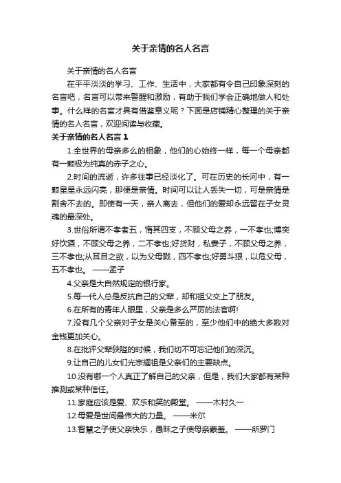 关于亲情的名人名言