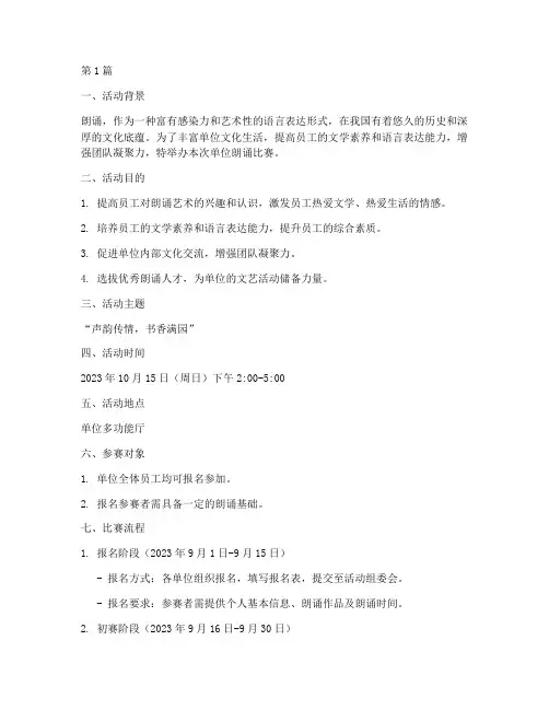 单位朗诵比赛的活动方案(3篇)