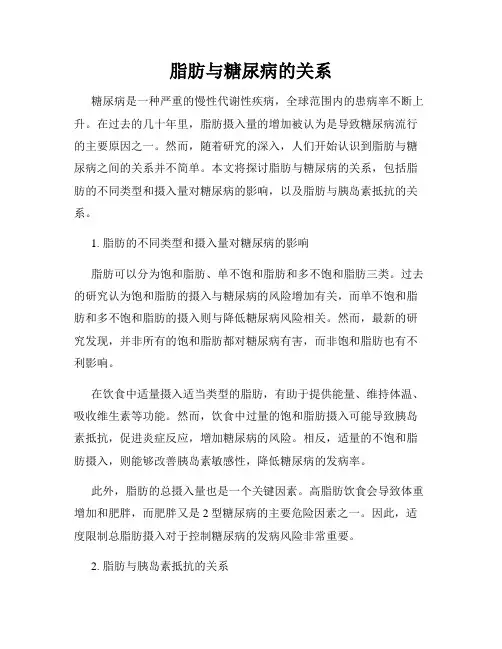 脂肪与糖尿病的关系