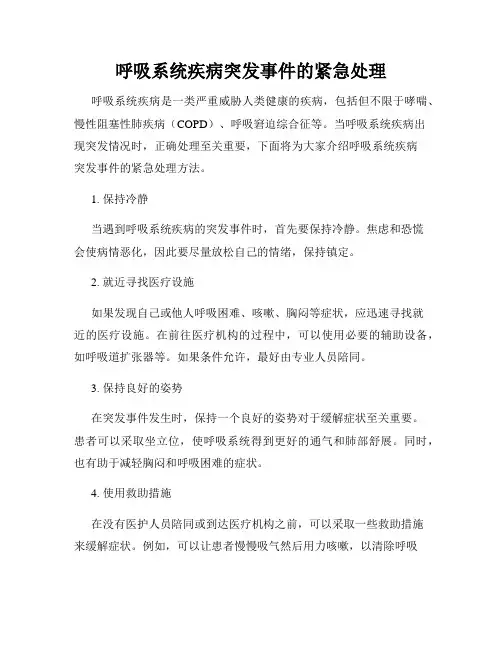 呼吸系统疾病突发事件的紧急处理