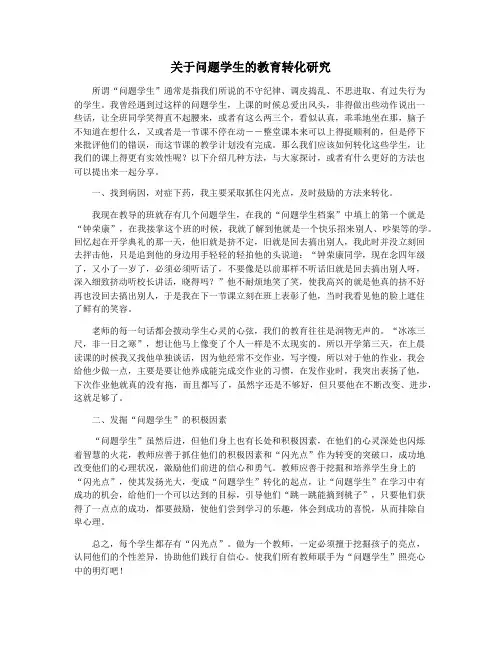 关于问题学生的教育转化研究
