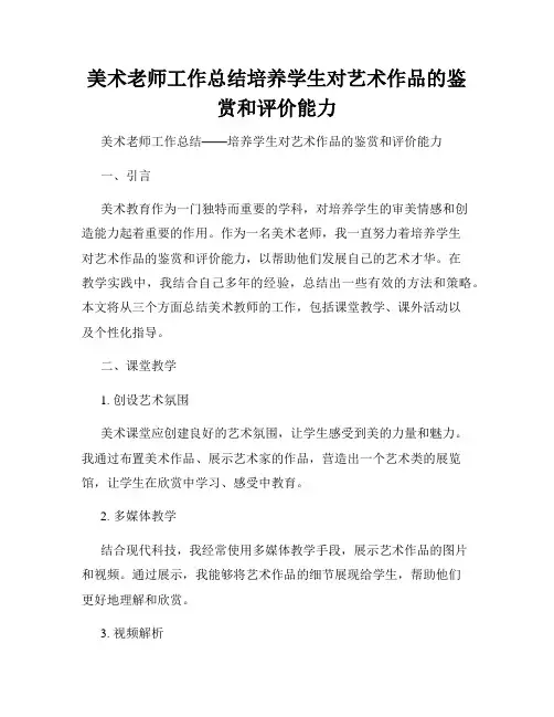 美术老师工作总结培养学生对艺术作品的鉴赏和评价能力