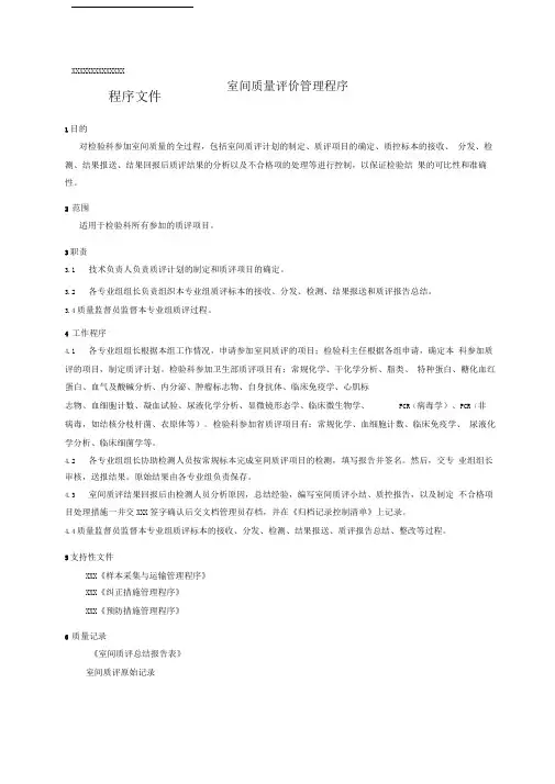 室间质量评价管理程序SOP精品