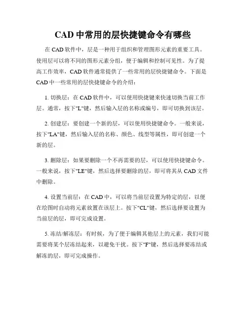 CAD中常用的层快捷键命令有哪些