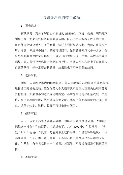 与领导沟通的技巧最新