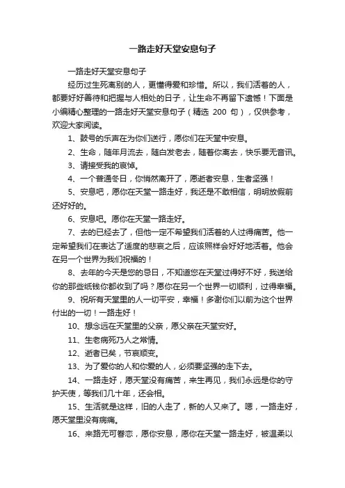 一路走好天堂安息句子（精选200句）