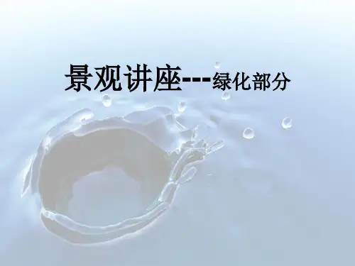 住宅小区内绿化施工要点PPT课件