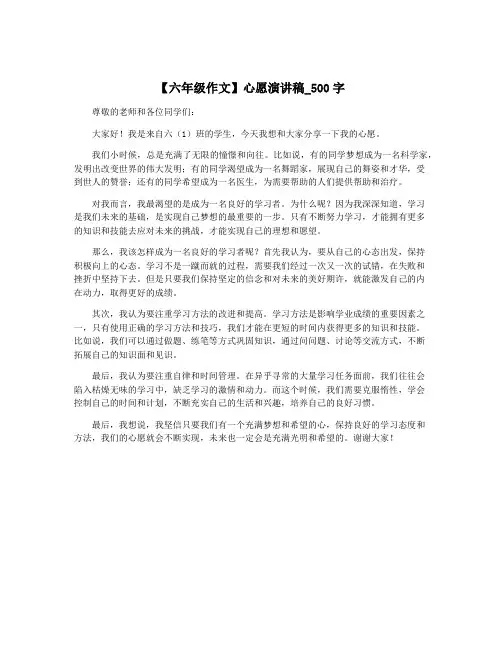 【六年级作文】心愿演讲稿_500字