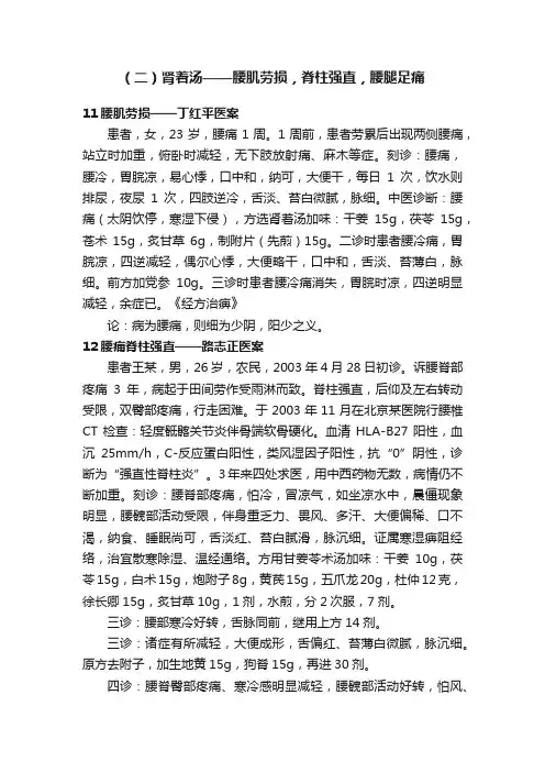 （二）肾着汤——腰肌劳损，脊柱强直，腰腿足痛