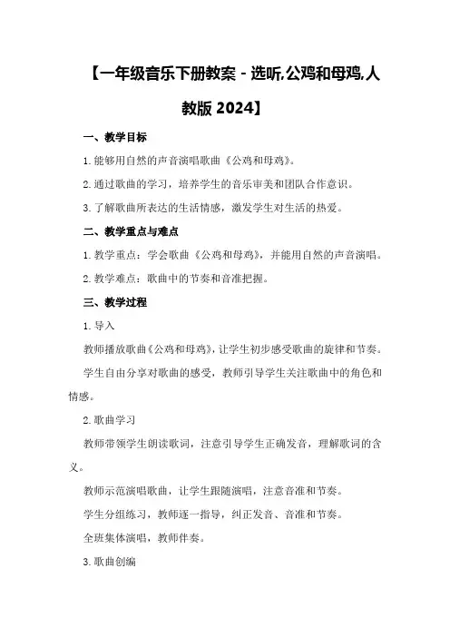 【一年级音乐下册教案-选听,公鸡和母鸡,人教版2024】