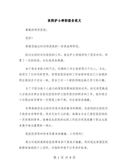 医院护士辞职报告范文（6篇）