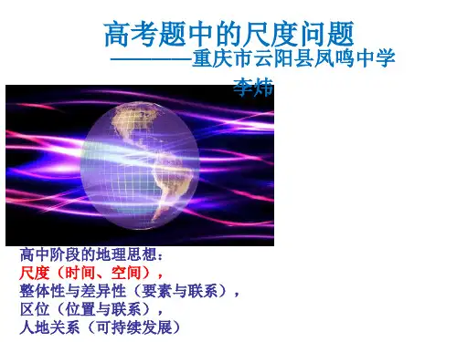 二轮复习：高考地理尺度问题