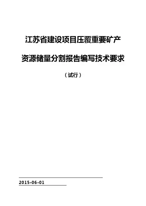 煤矿资源储量核实报告报告编写提纲