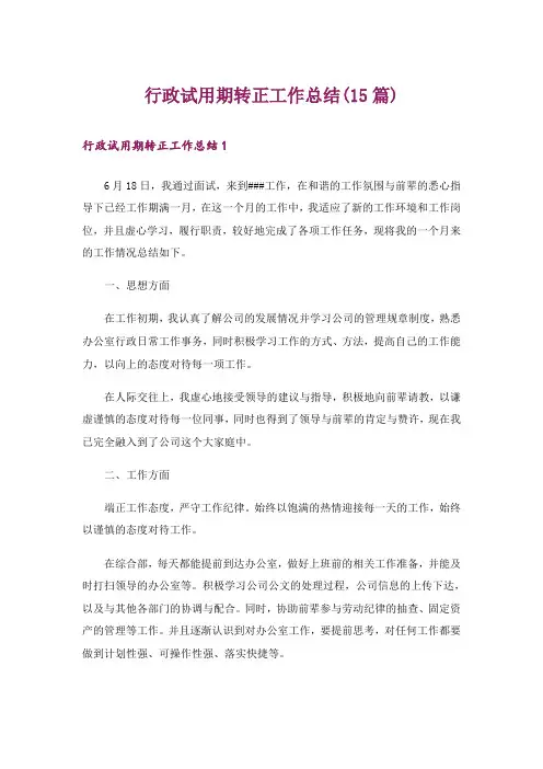 行政试用期转正工作总结(15篇)