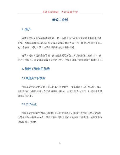 绩效工资制
