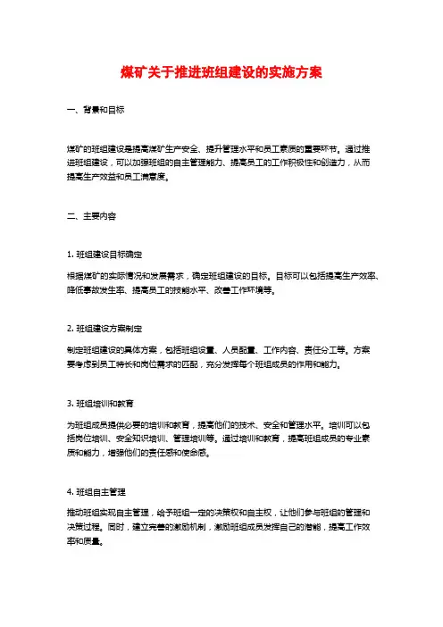 煤矿关于推进班组建设的实施方案