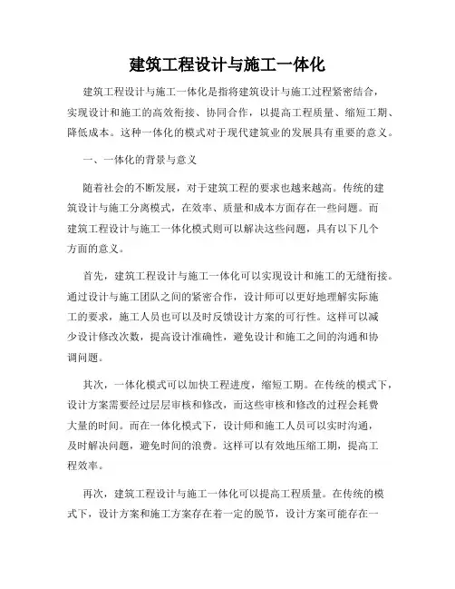 建筑工程设计与施工一体化