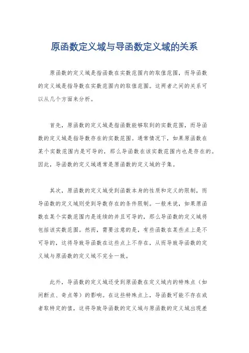 原函数定义域与导函数定义域的关系