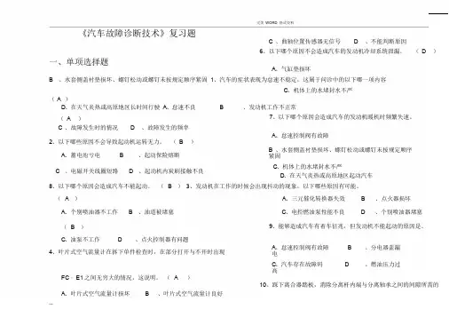 《汽车故障诊断技术》复习试题及答案解析