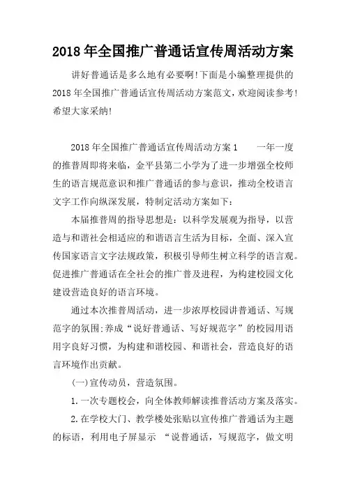 2018年全国推广普通话宣传周活动方案