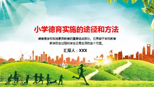 小学德育实施途径和方法教育PPT动态课件