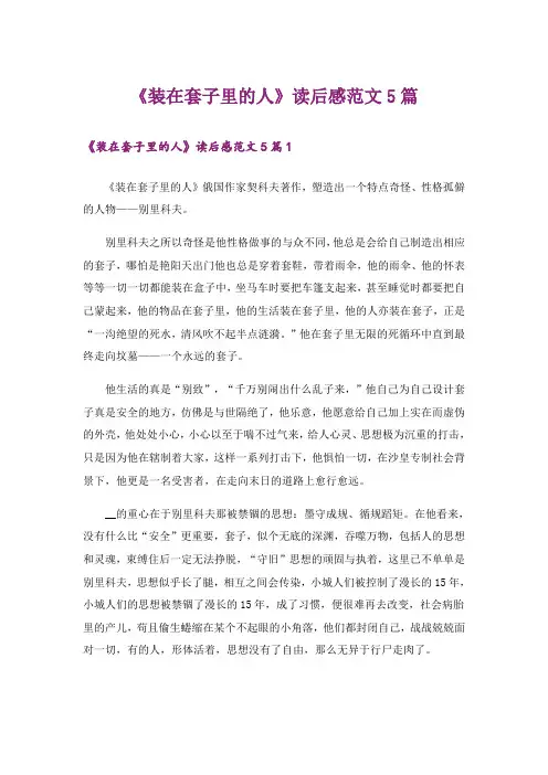 《装在套子里的人》读后感范文5篇
