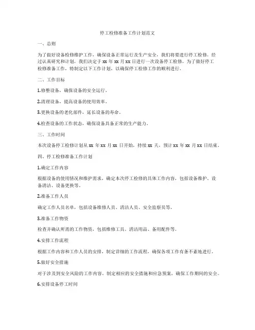 停工检修准备工作计划范文