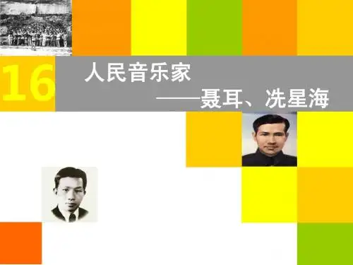 16人民音乐家聂耳冼星海