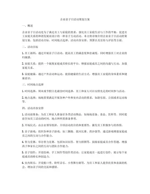 企业亲子日活动策划方案