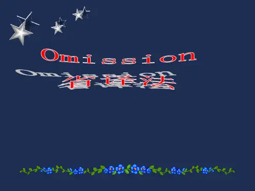 英汉互译Unit 5 Omission 省译法
