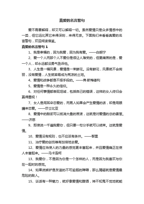 真爱的名言警句