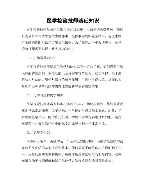 医学检验技师基础知识