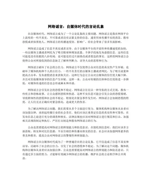 网络谣言：自媒体时代的言论乱象