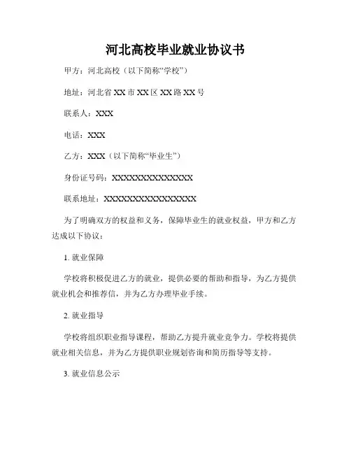 河北高校毕业就业协议书
