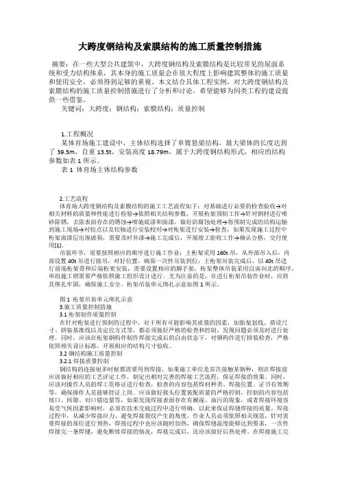 大跨度钢结构及索膜结构的施工质量控制措施