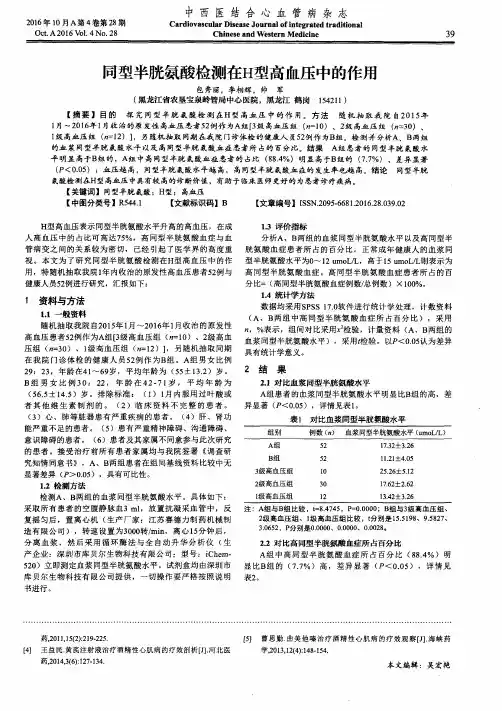 同型半胱氨酸检测在H型高血压中的作用