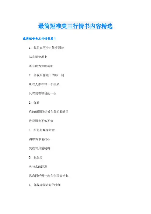 最简短唯美三行情书内容精选