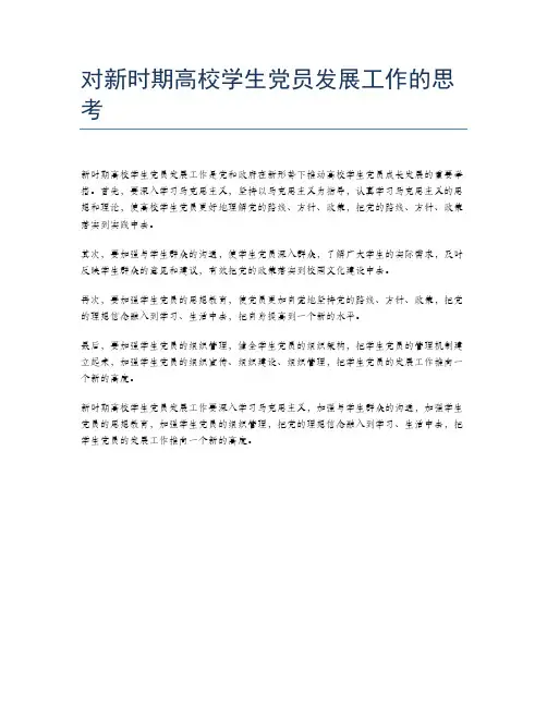 对新时期高校学生党员发展工作的思考