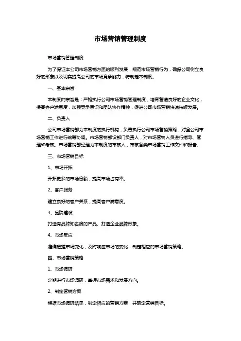 市场营销管理制度