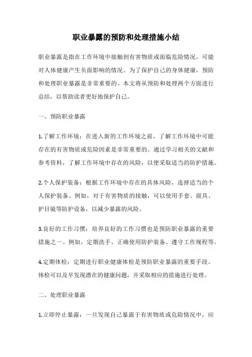 职业暴露的预防和处理措施小结