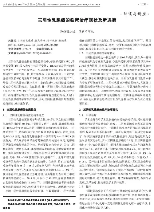 三阴性乳腺癌的临床治疗现状及新进展