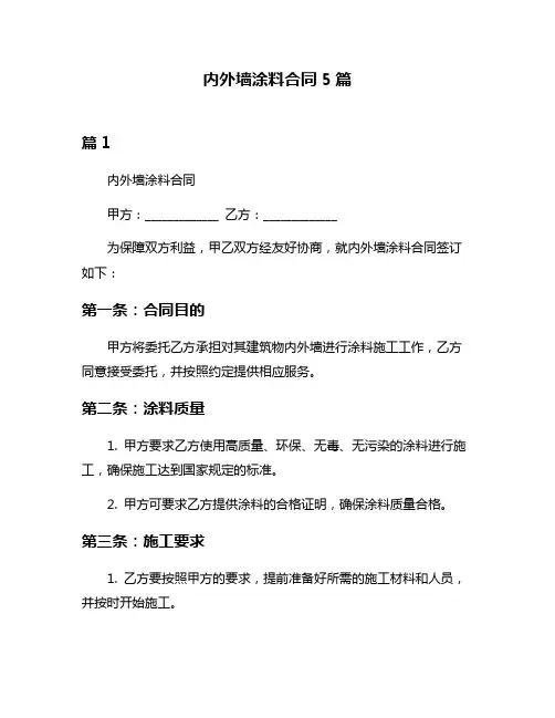 内外墙涂料合同5篇