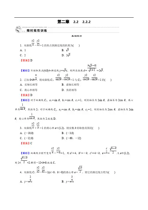 2019-2020学年数学人教A版选修1-1课时规范训练：2.2.2双曲线的简单几何性质 