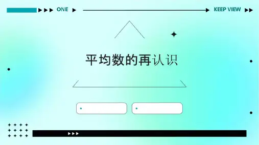 平均数的再认识课件
