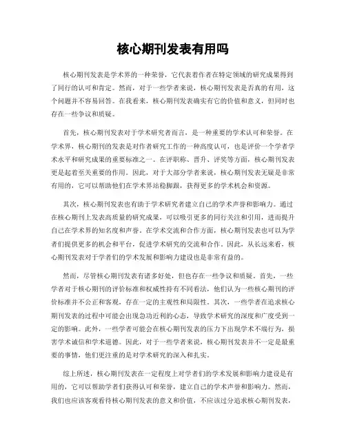核心期刊发表有用吗