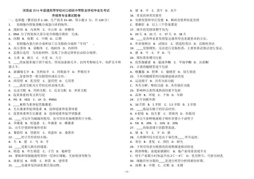 河南省 2016年对口升学养殖专业试卷(专业课+基础课)